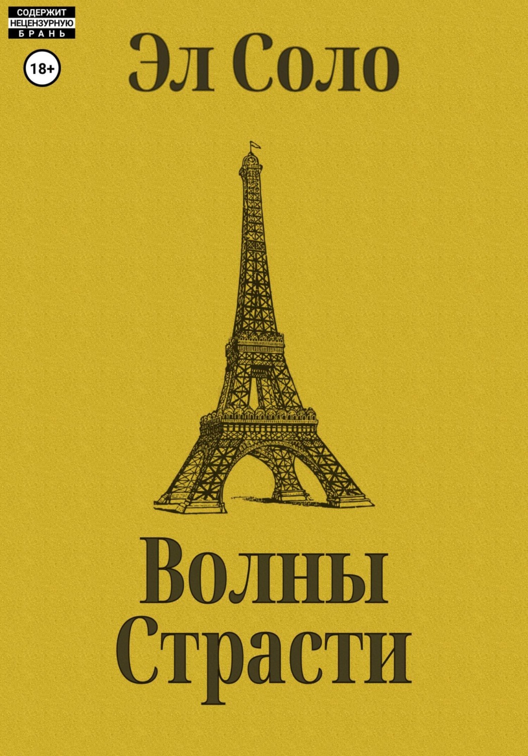 Обложка книги «Волны Страсти»