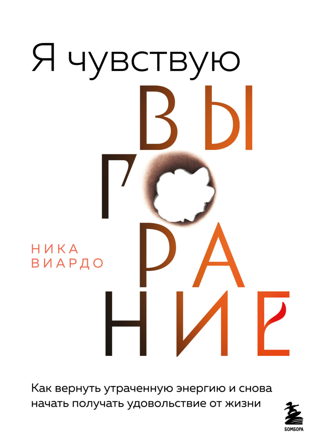 Обложка книги «Я чувствую выгорание. Как вернуть утраченную энергию и снова начать получать удовольствие от жизни»