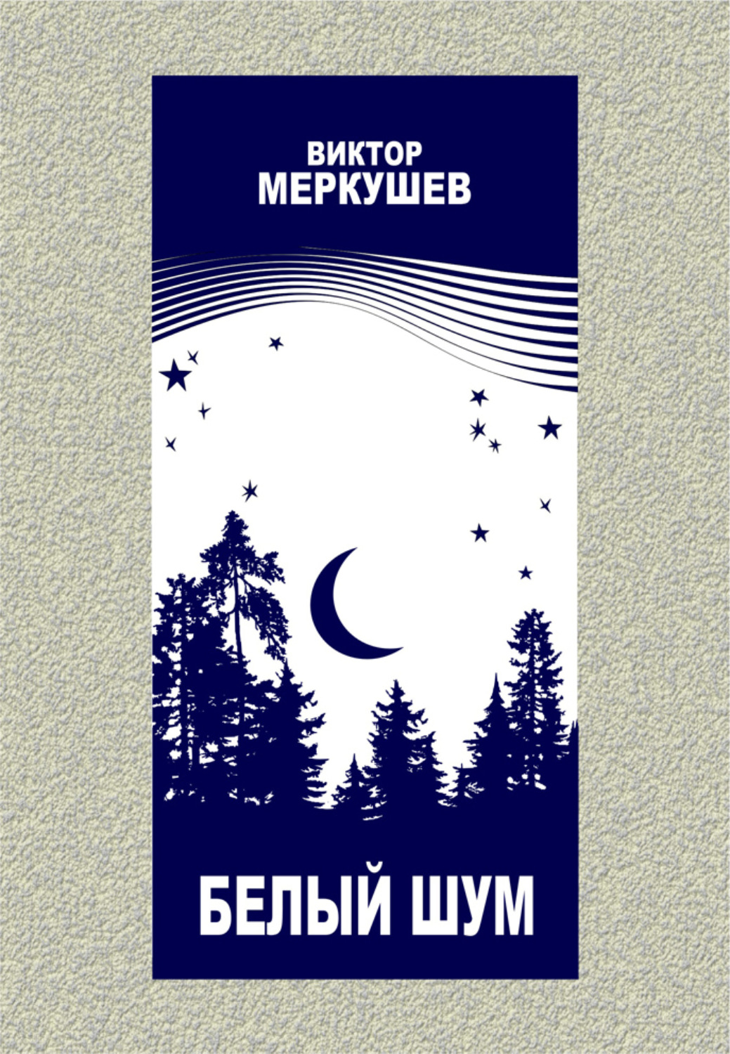 Обложка книги «Белый шум»