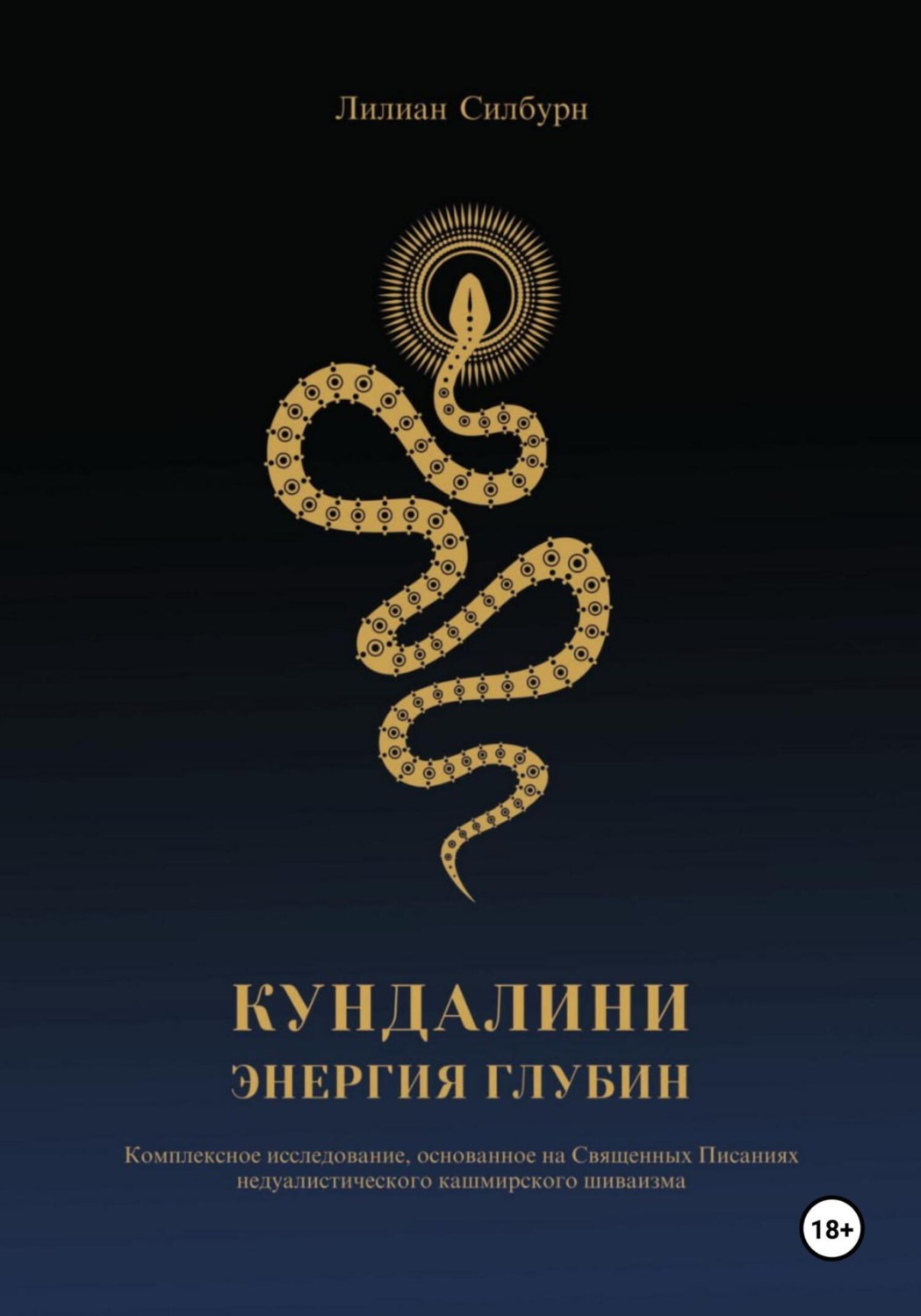Обложка книги «Кундалини. Энергия глубин»