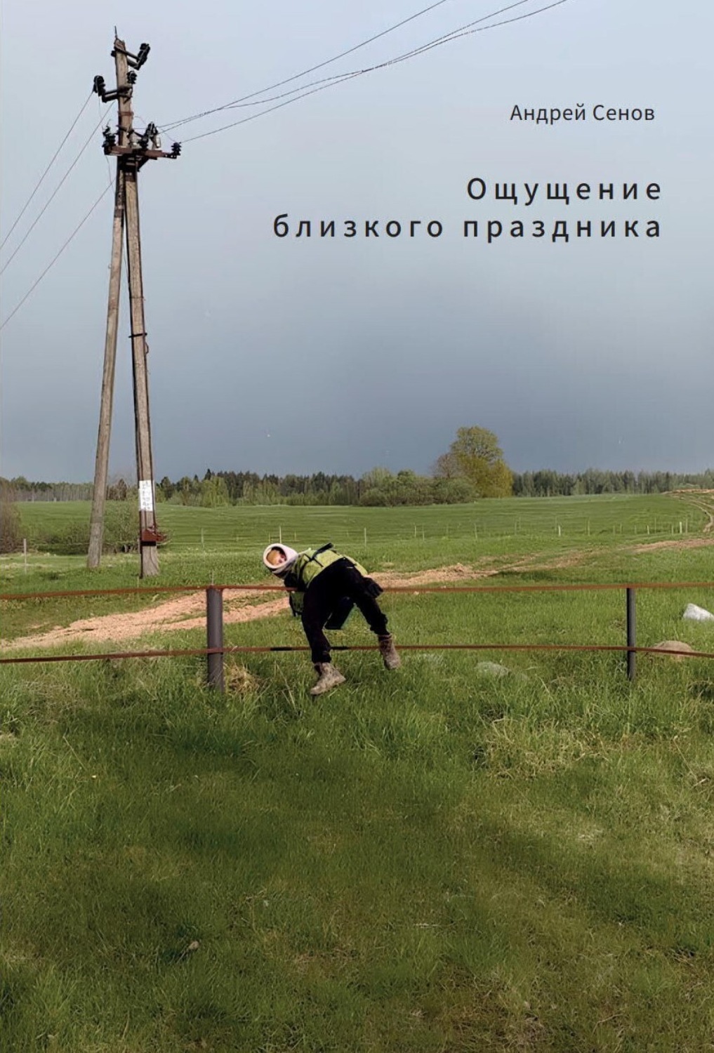 Обложка книги «Ощущение близкого праздника»