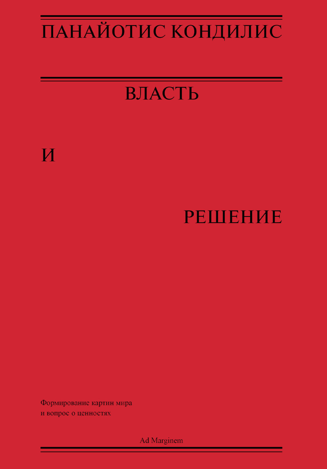 Обложка книги «Власть и решение»