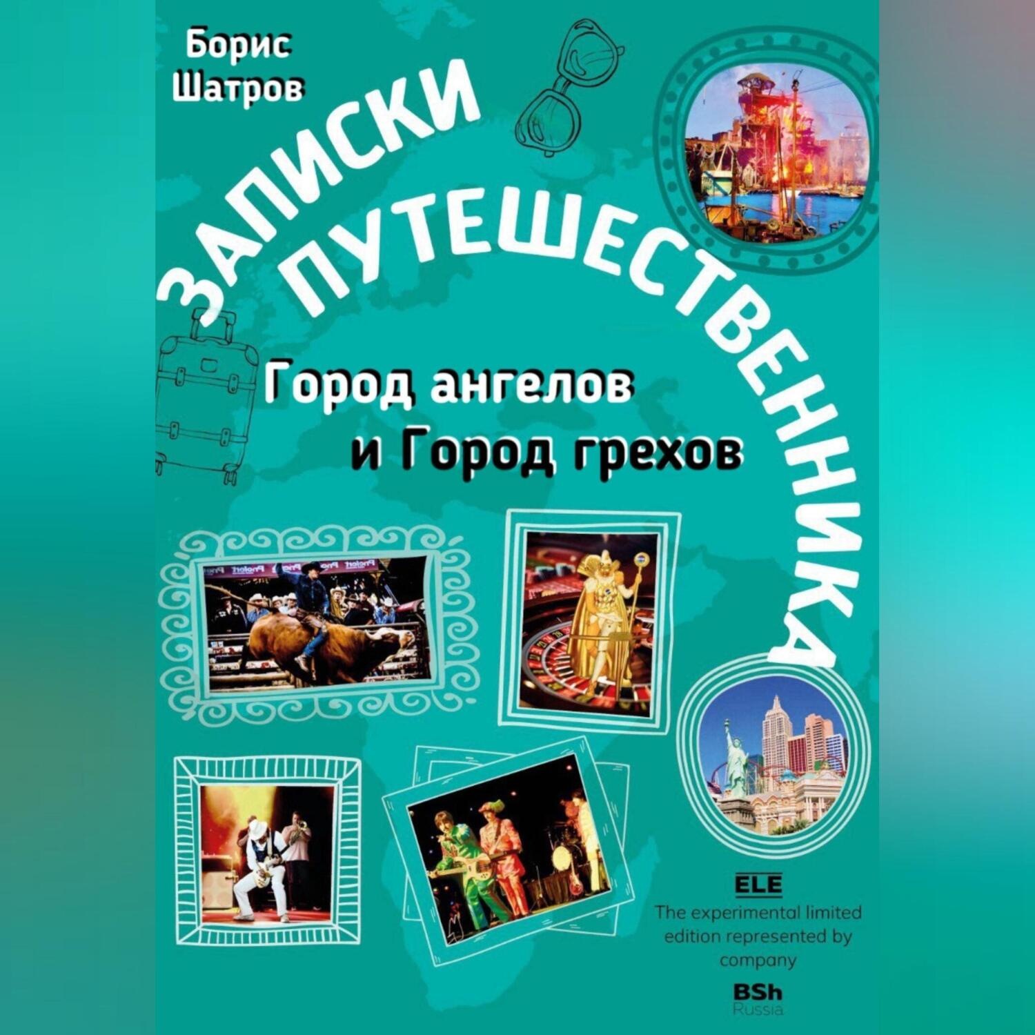 Обложка книги «Записки путешественника. Город ангелов и Город грехов»