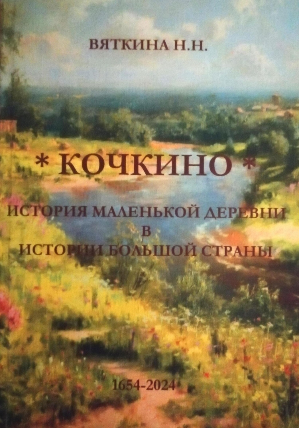 Обложка книги «Кочкино. История маленькой деревни в истории большой страны»