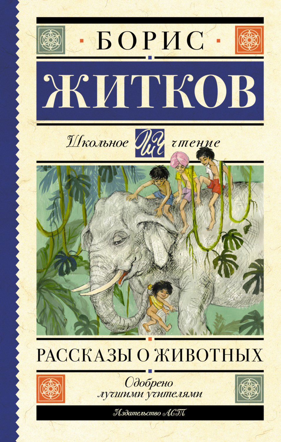 Обложка книги «Рассказы о животных»