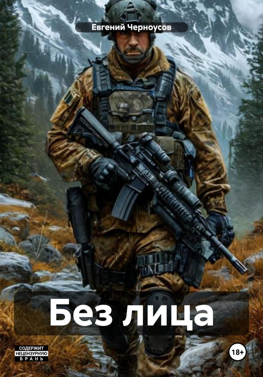 Обложка книги «Без лица»