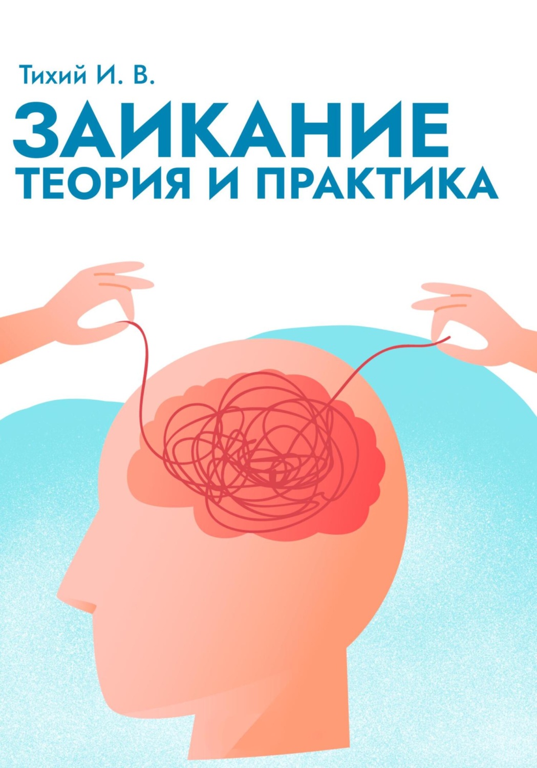 Обложка книги «Заикание: теория и практика»