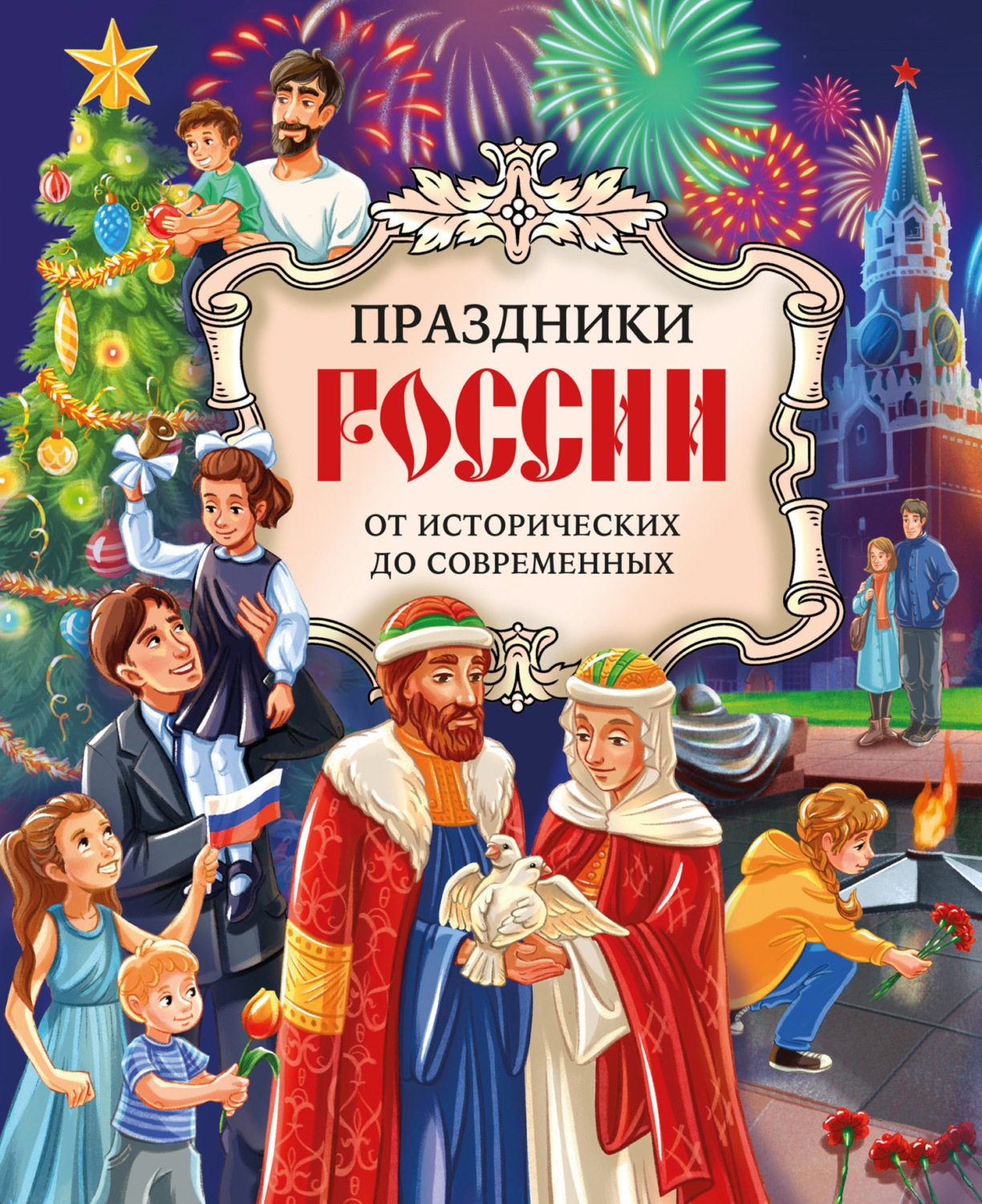 Обложка книги «Праздники России. От исторических до современных»