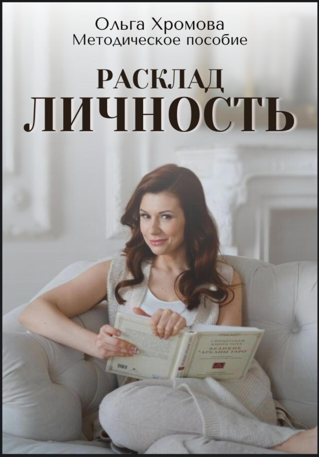 Обложка книги «Методическое пособие "Расклад «Личность»»