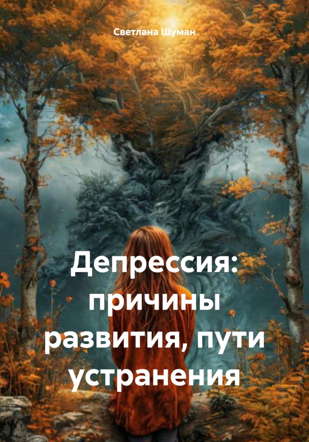 Обложка книги «Депрессия: причины развития, пути устранения»
