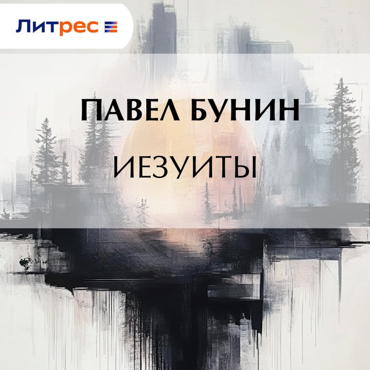 Обложка книги «Иезуиты»