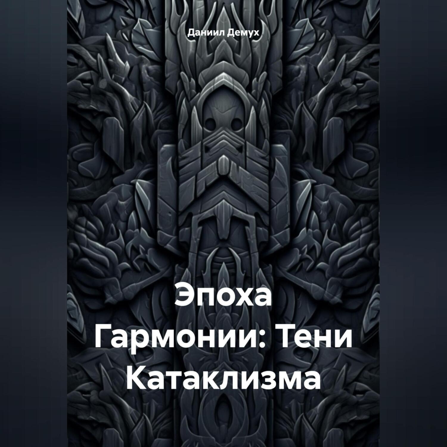 Обложка книги «Эпоха Гармонии: Тени Катаклизма»