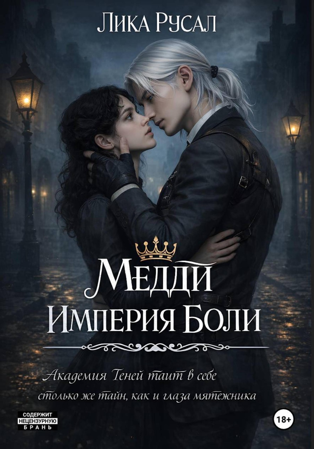 Обложка книги «Медди. Империя боли»