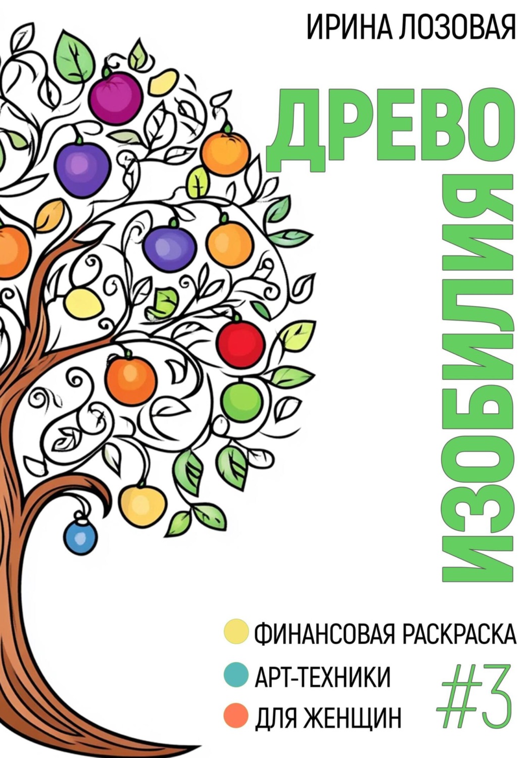 Обложка книги «Древо изобилия. Финансовая книга-раскраска. Арт-техники для женщин»