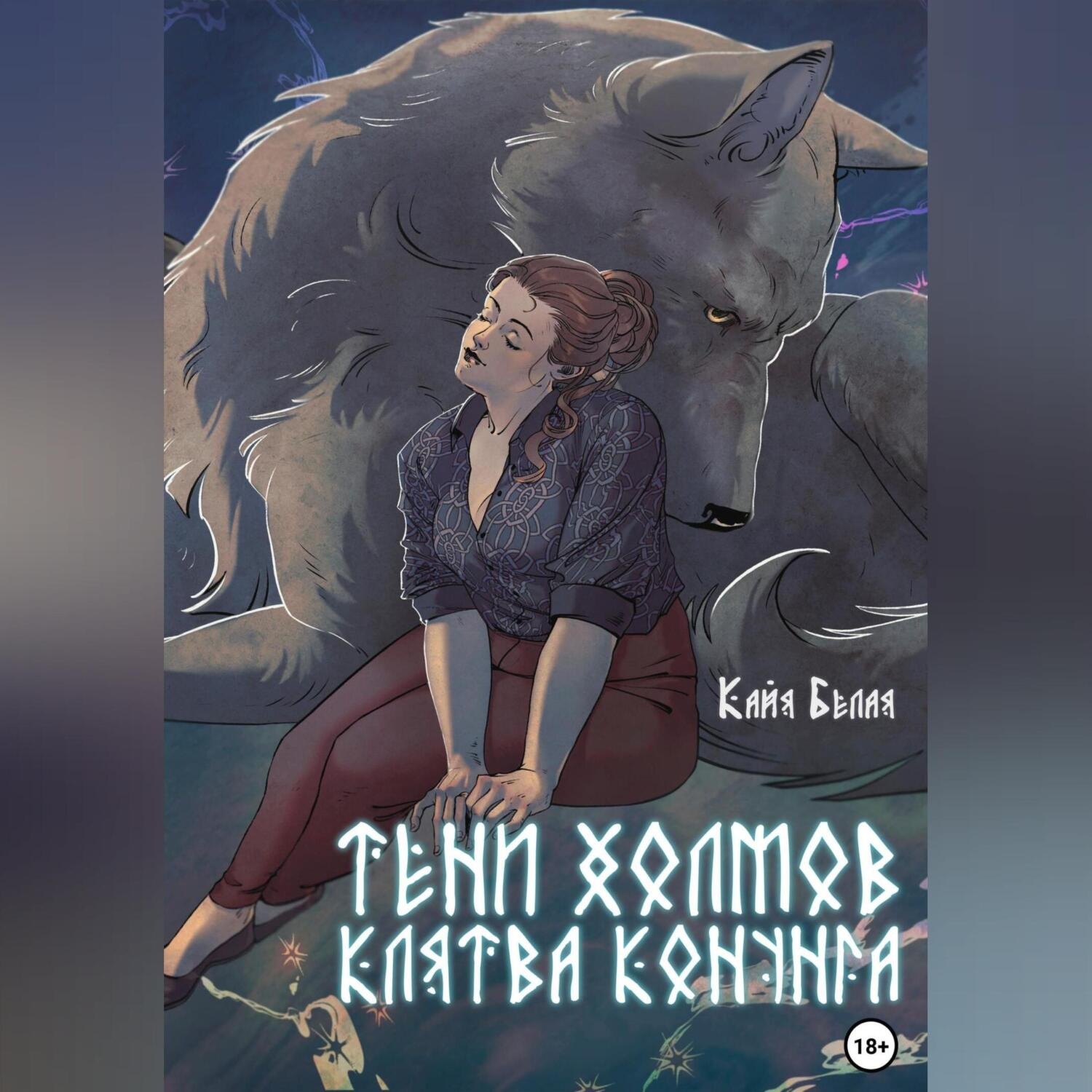 Обложка книги «Тени холмов: клятва конунга. Книга 1»
