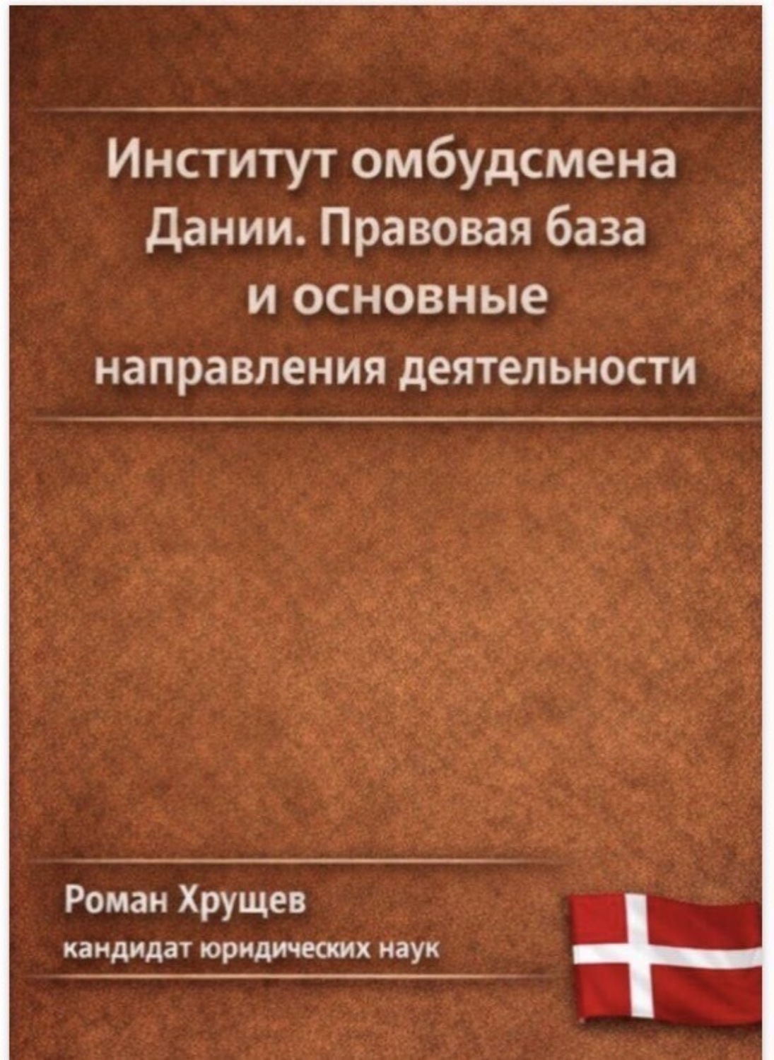 Обложка книги «Институт омбудсмена Дании. Правовая база и основные направления деятельности»