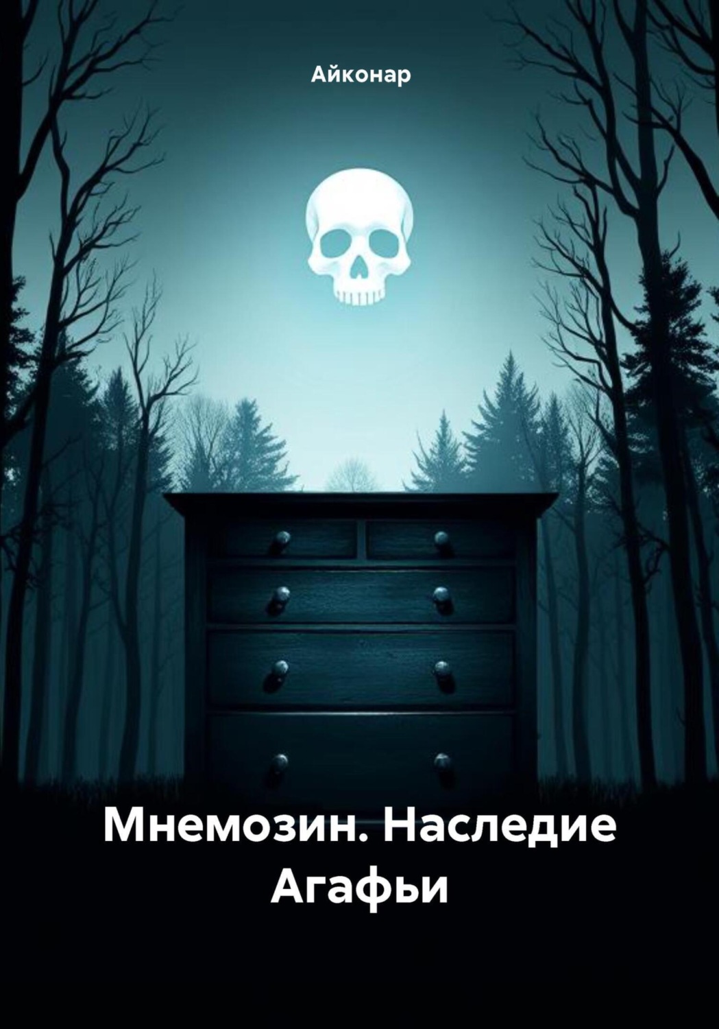 Обложка книги «Мнемозин. Наследие Агафьи»