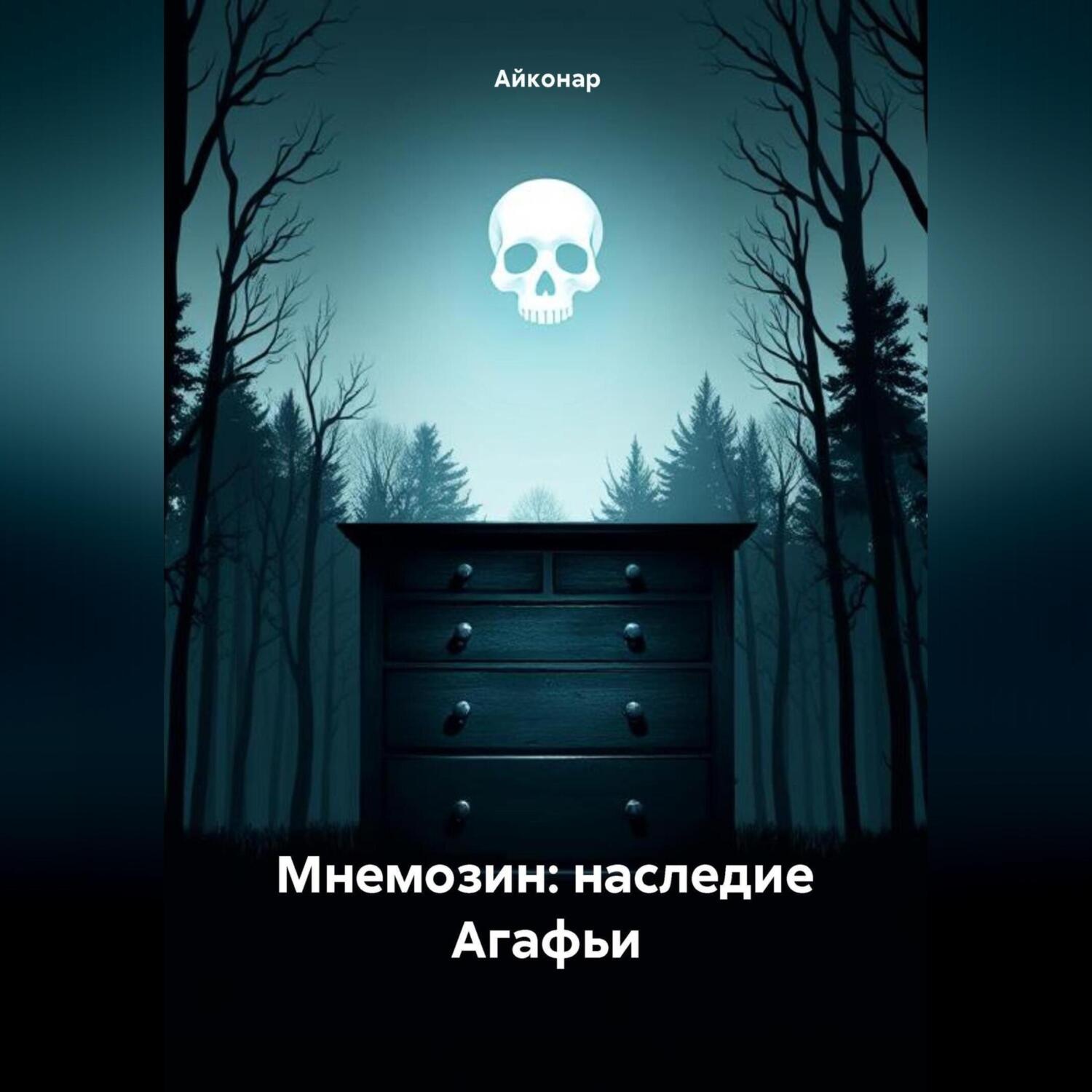 Обложка книги «Мнемозин: Наследие Агафьи»