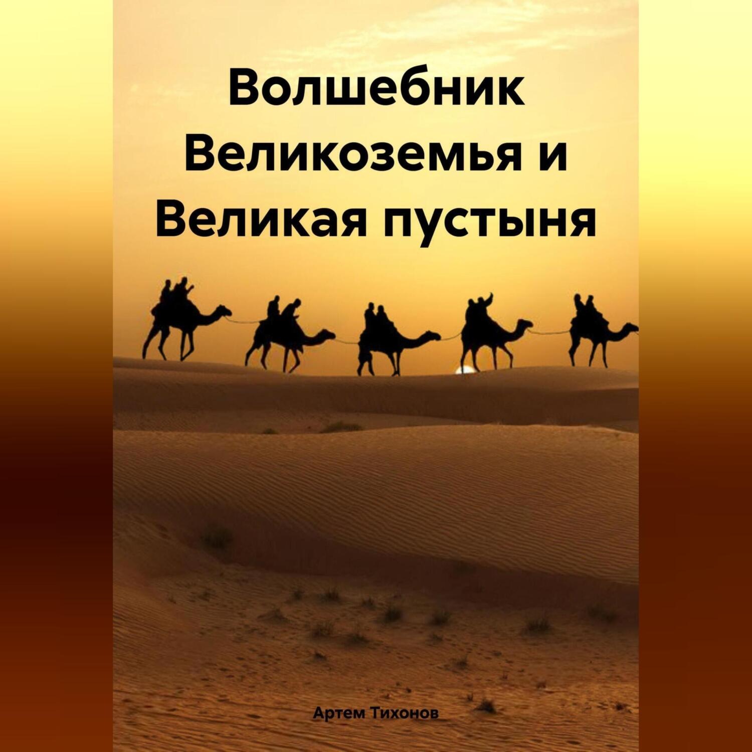 Обложка книги «Волшебник Великоземья и Великая пустыня»