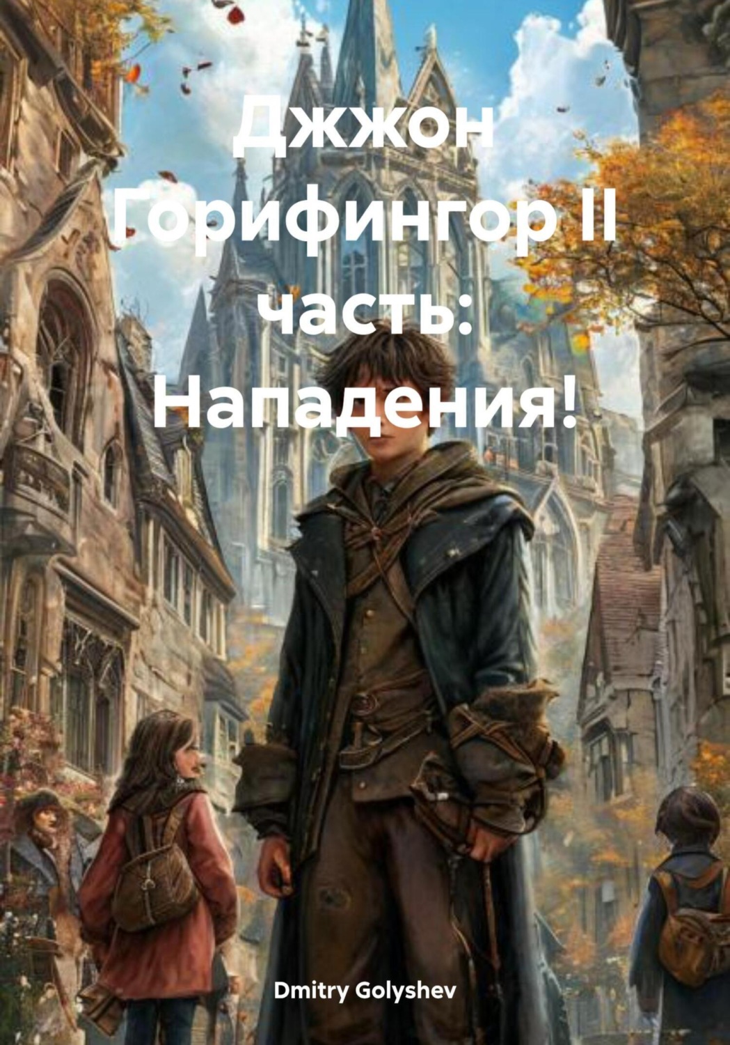 Обложка книги «Джжон Горифингор II часть: Нападения!»