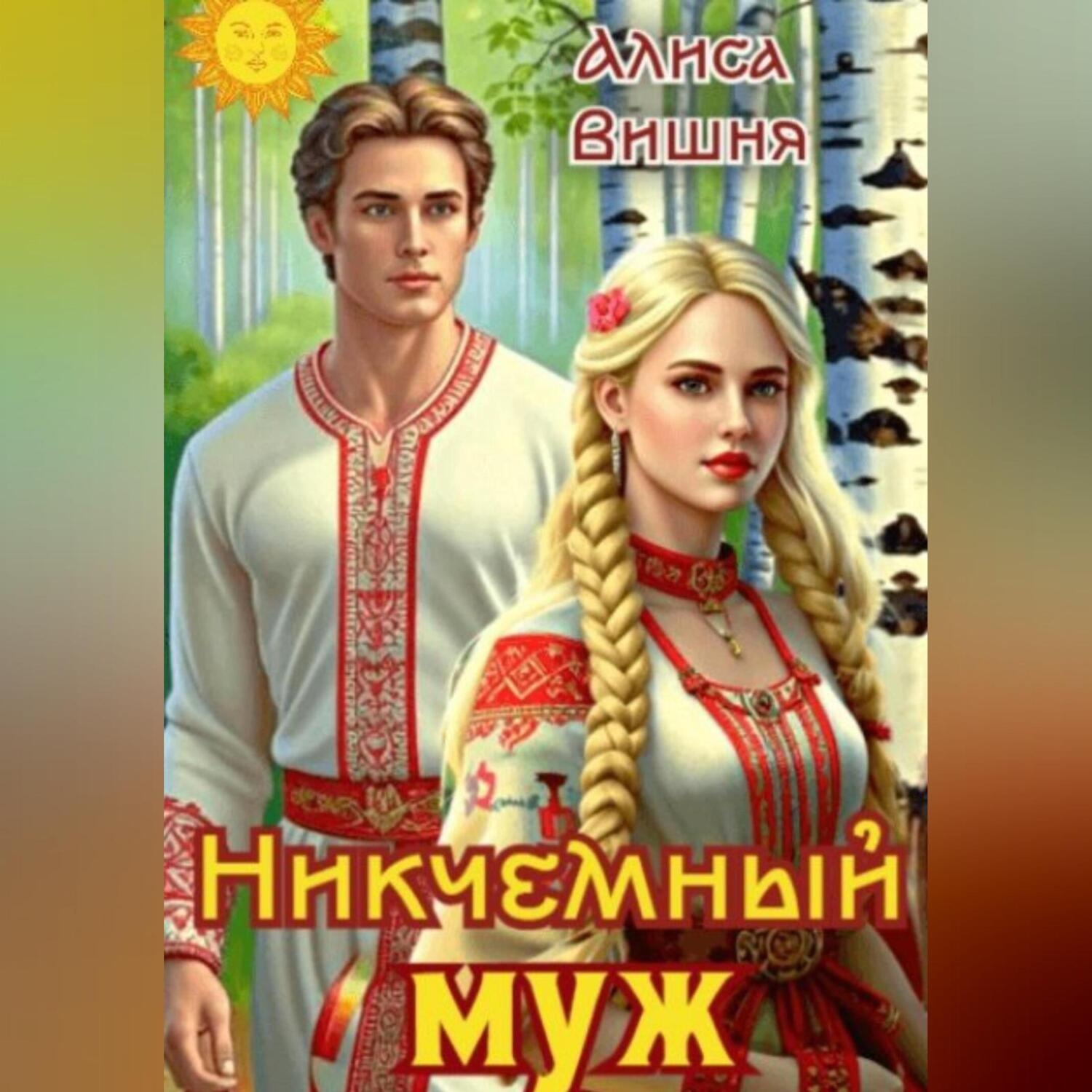 Обложка книги «Никчемный муж»