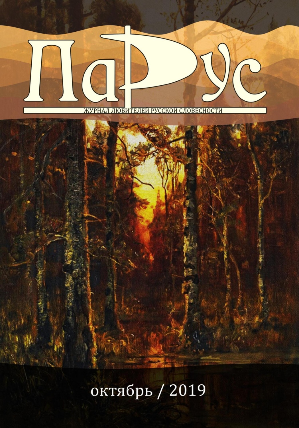 Обложка книги «Журнал «Парус» №78, 2019 г.»