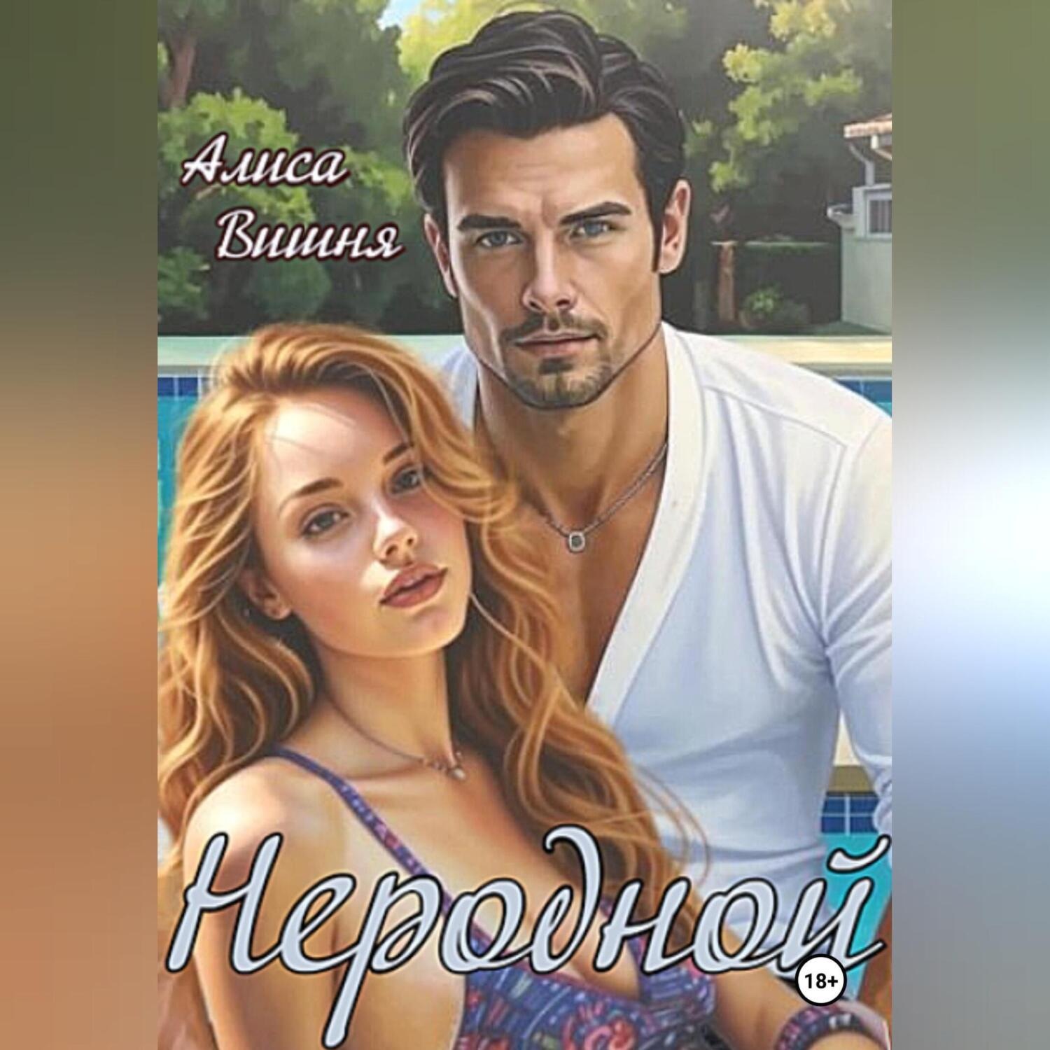 Обложка книги «Неродной»