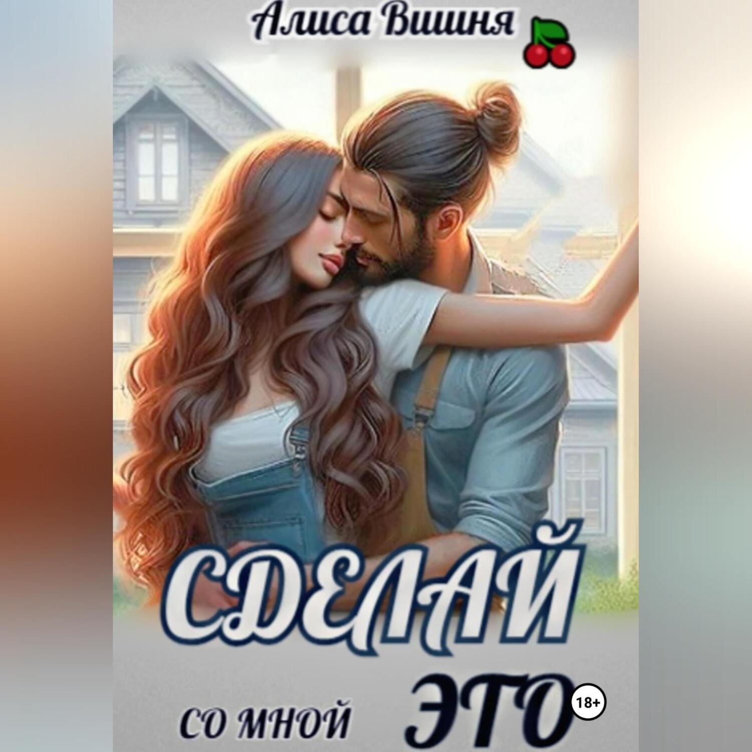 Обложка книги «Сделай со мной это»