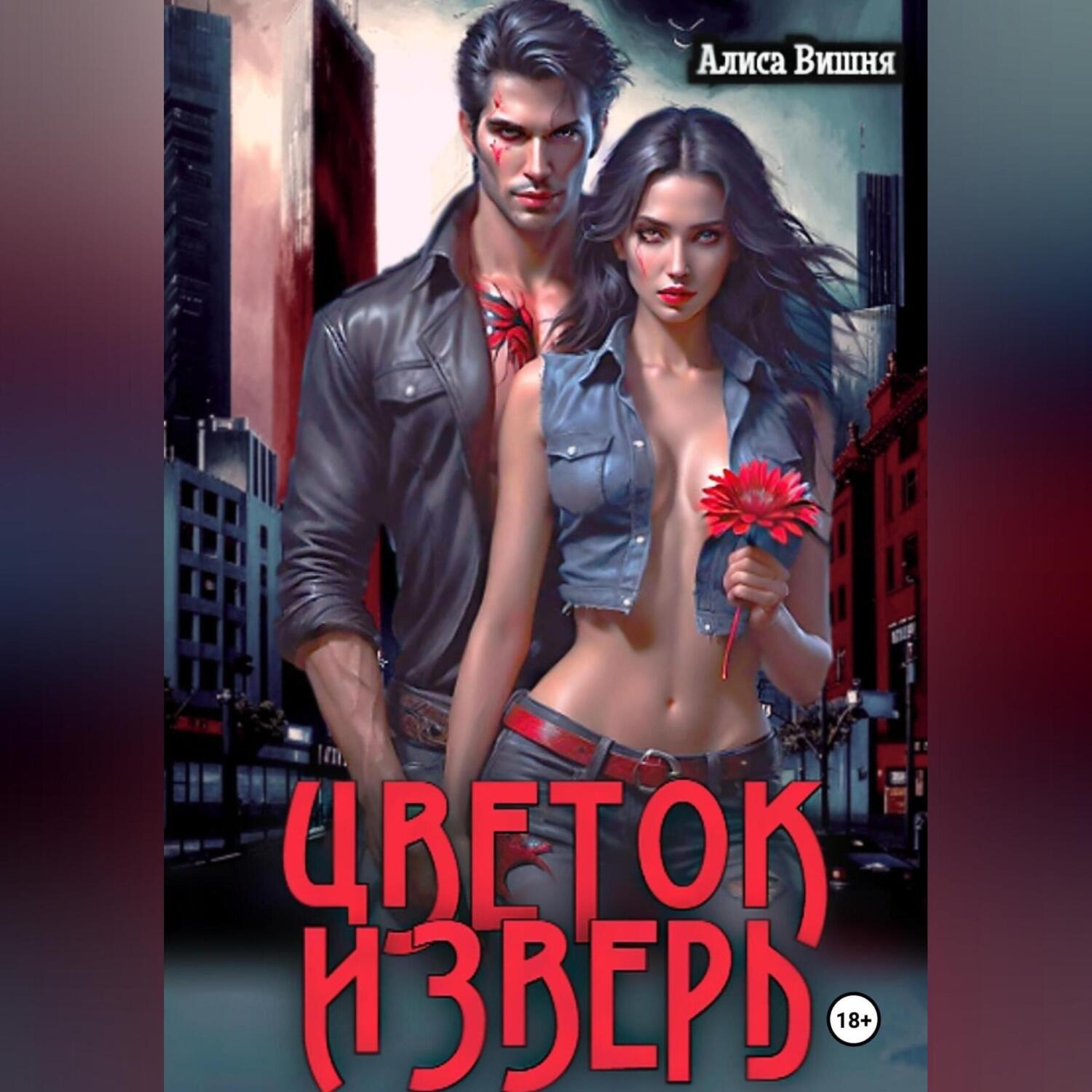 Обложка книги «Цветок и Зверь»