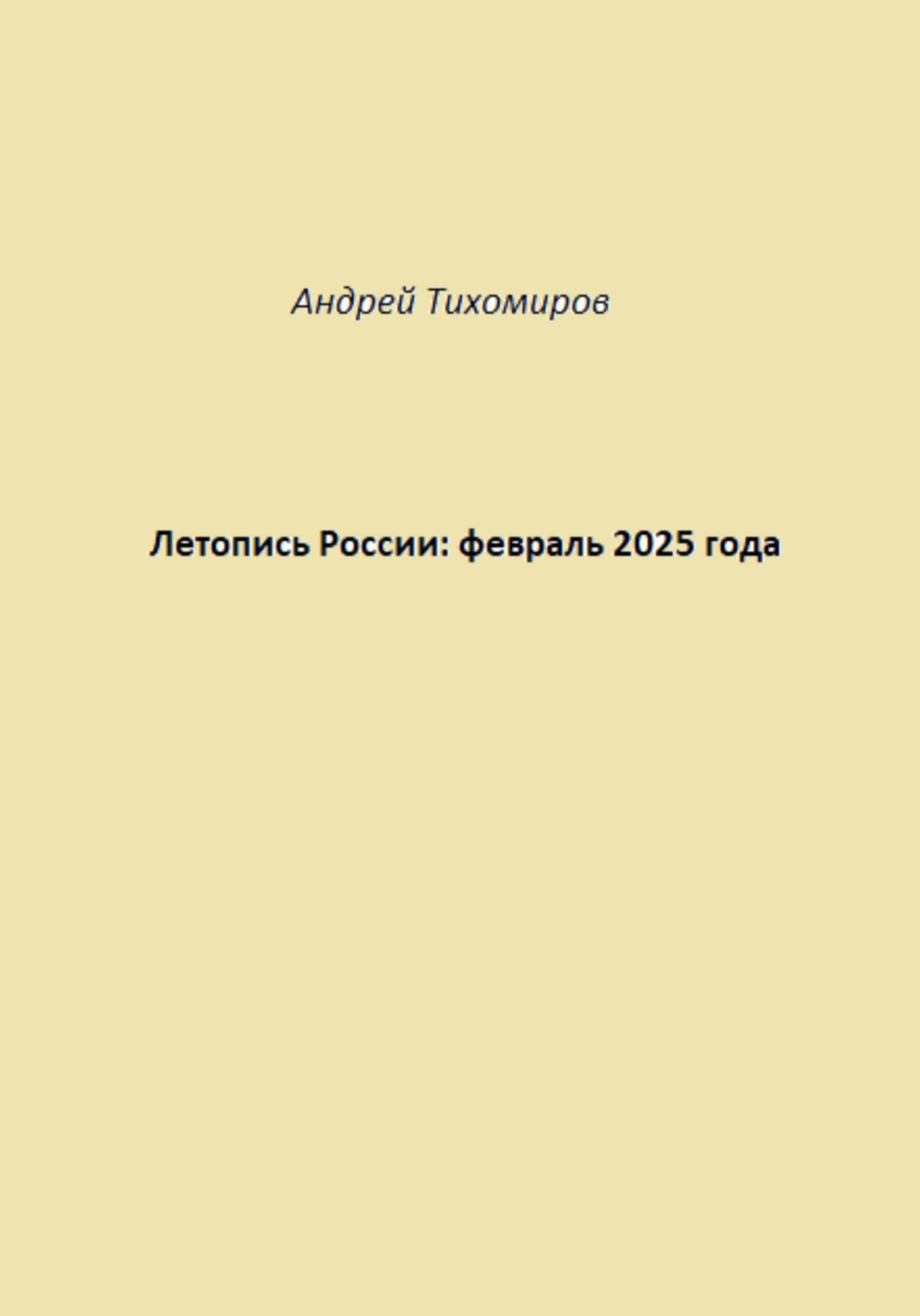 Обложка книги «Летопись России: февраль 2025 года»