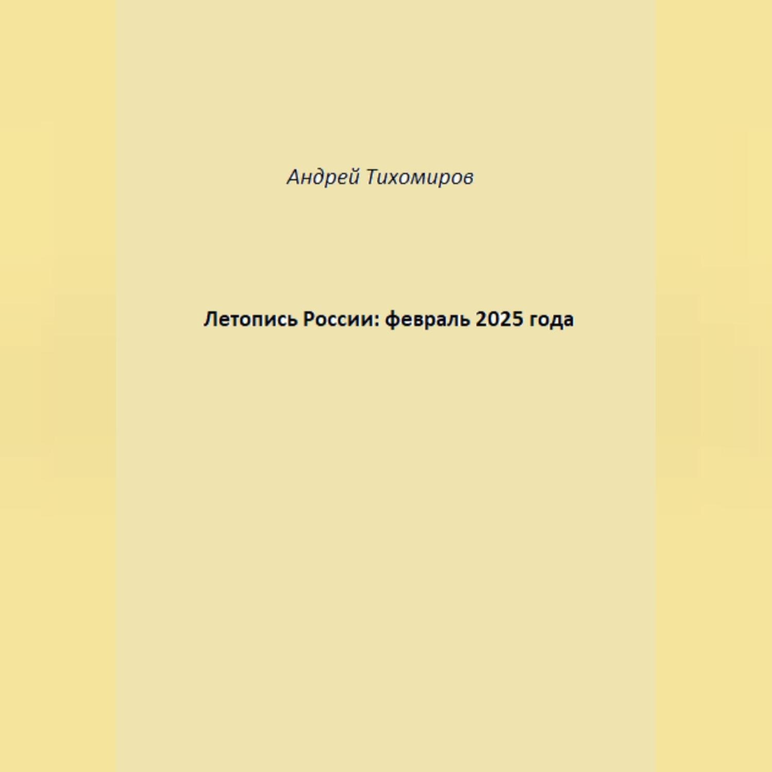 Обложка книги «Летопись России: февраль 2025 года»