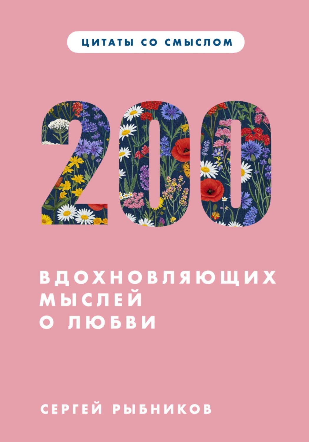 Обложка книги «Цитаты со смыслом. 200 вдохновляющих мыслей о любви»