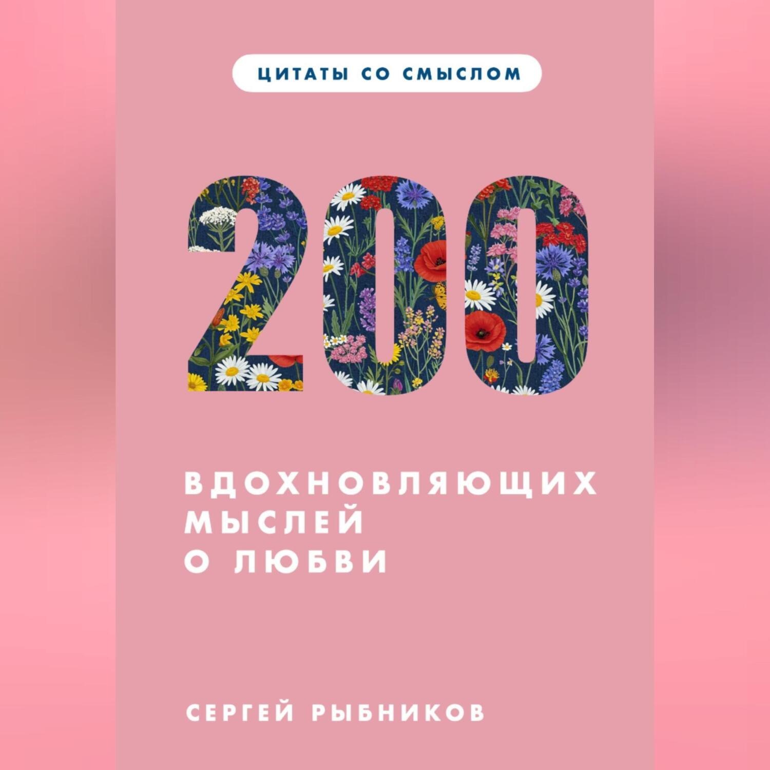 Обложка книги «Цитаты со смыслом. 200 вдохновляющих мыслей о любви»