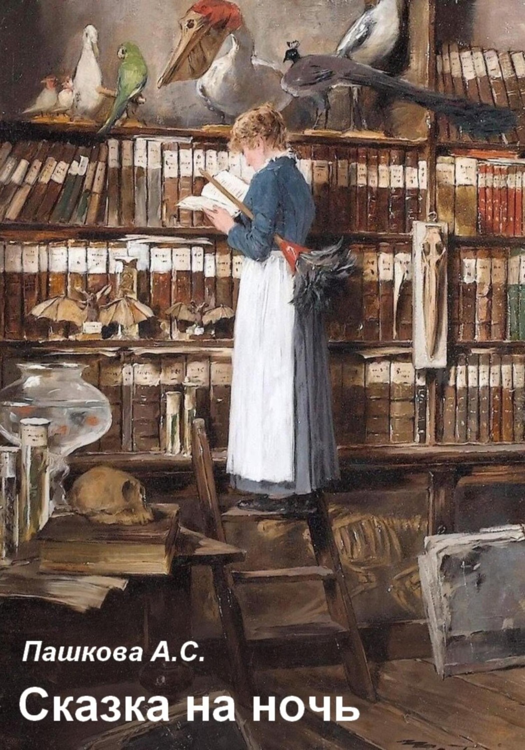 Обложка книги «Сказка на ночь»