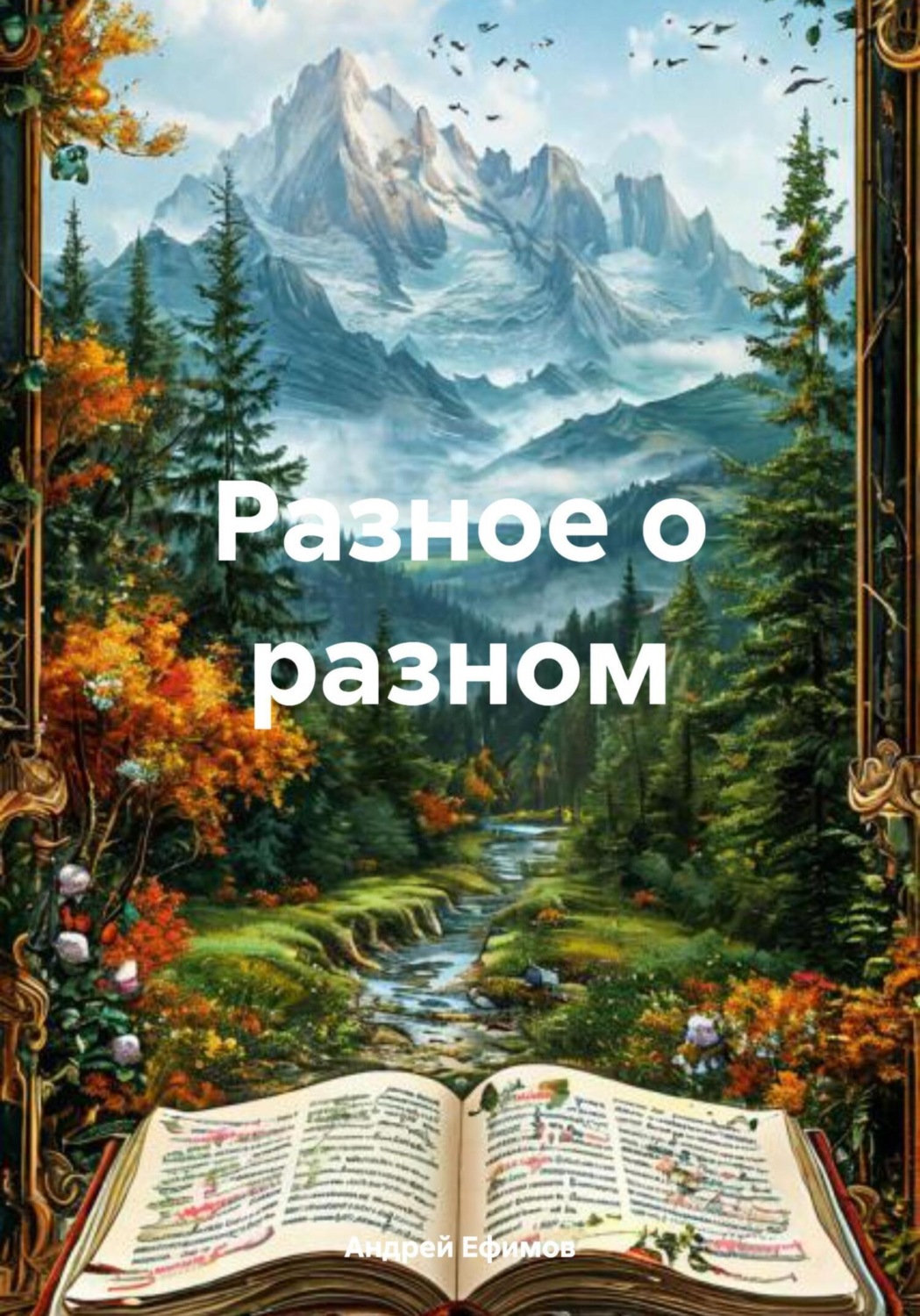 Обложка книги «Разное о разном»
