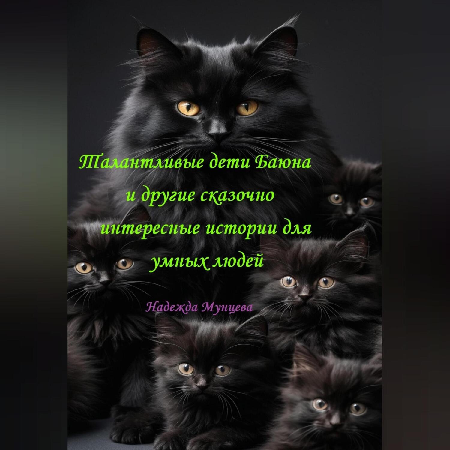 Обложка книги «Талантливые дети Баюна и другие сказочно интересные истории для умных людей»