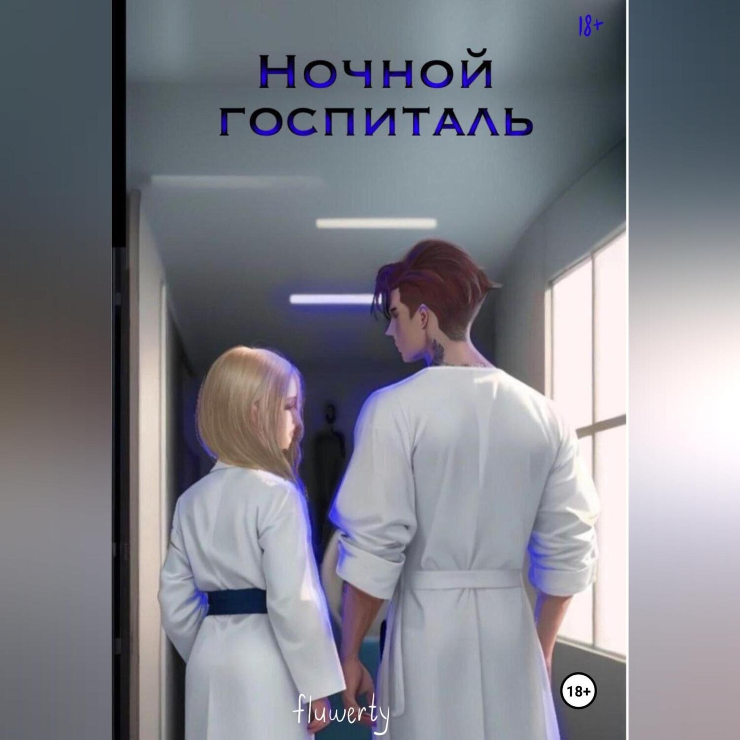 Обложка книги «Ночной госпиталь»