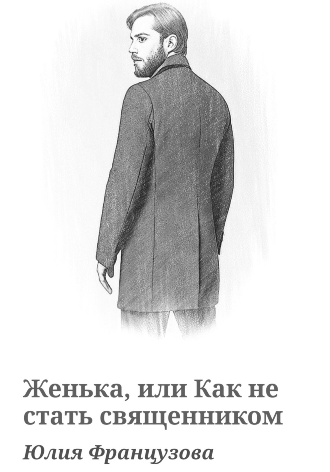 Обложка книги «Женька, или Как не стать священником»