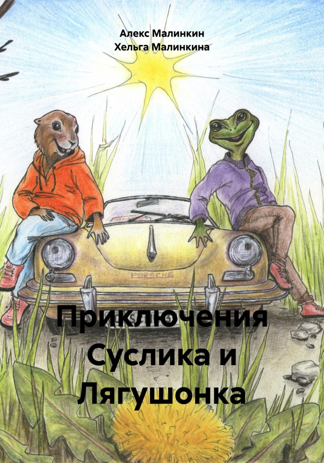 Обложка книги «Приключения Суслика и Лягушонка»