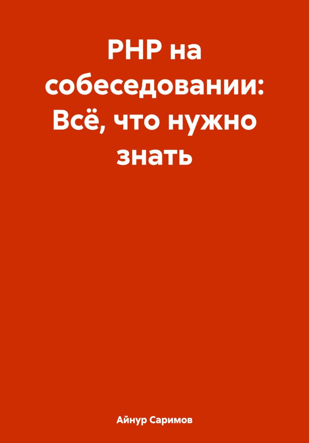 Обложка книги «PHP на собеседовании: Всё, что нужно знать»