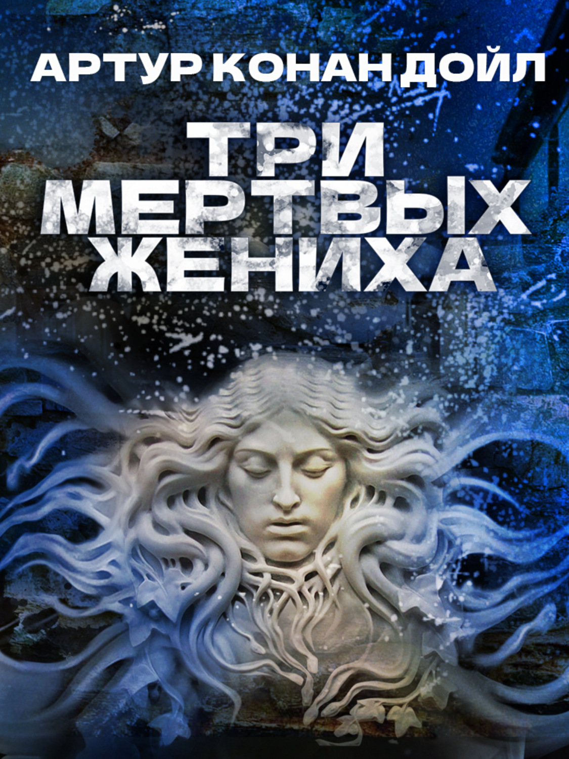 Обложка книги «Три мертвых жениха»
