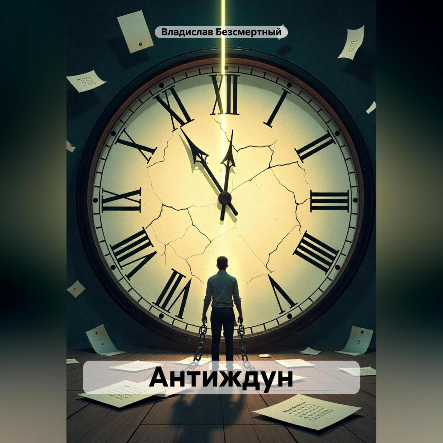 Обложка книги «Антиждун»
