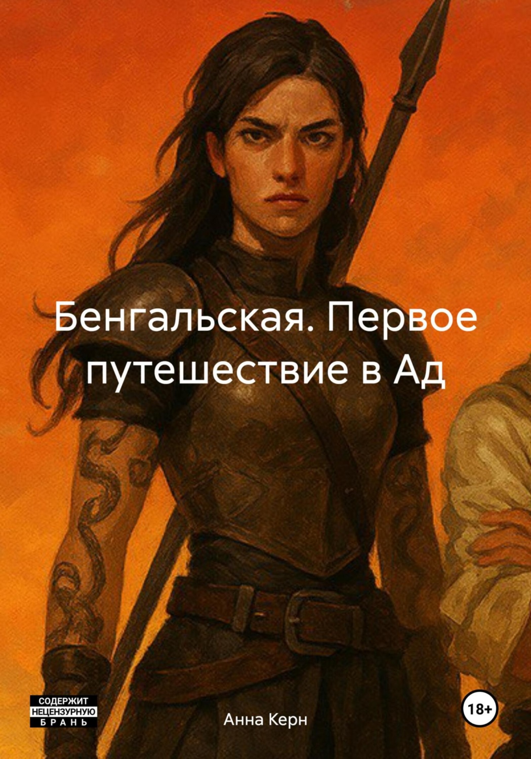 Обложка книги «Бенгальская. Первое путешествие в Ад»