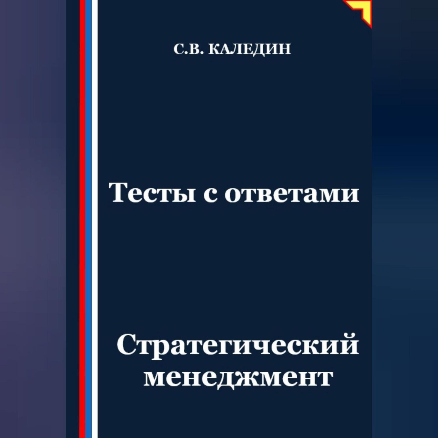 Обложка книги «Тесты с ответами. Стратегический менеджмент»