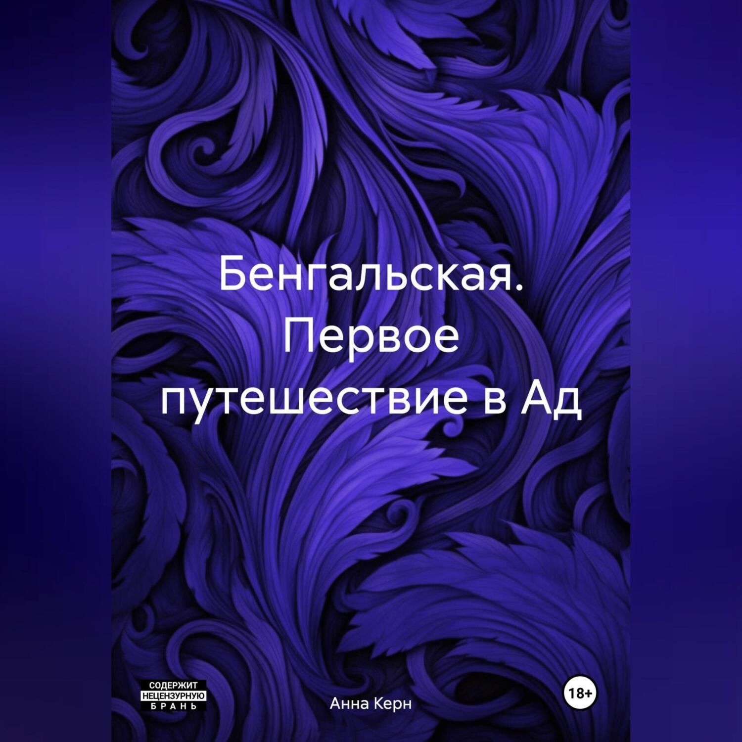 Обложка книги «Бенгальская. Первое путешествие в Ад.»