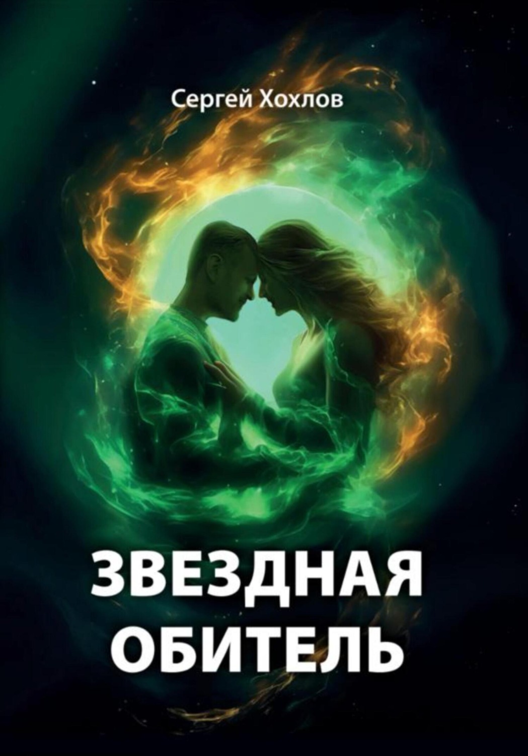 Обложка книги «Звездная обитель»
