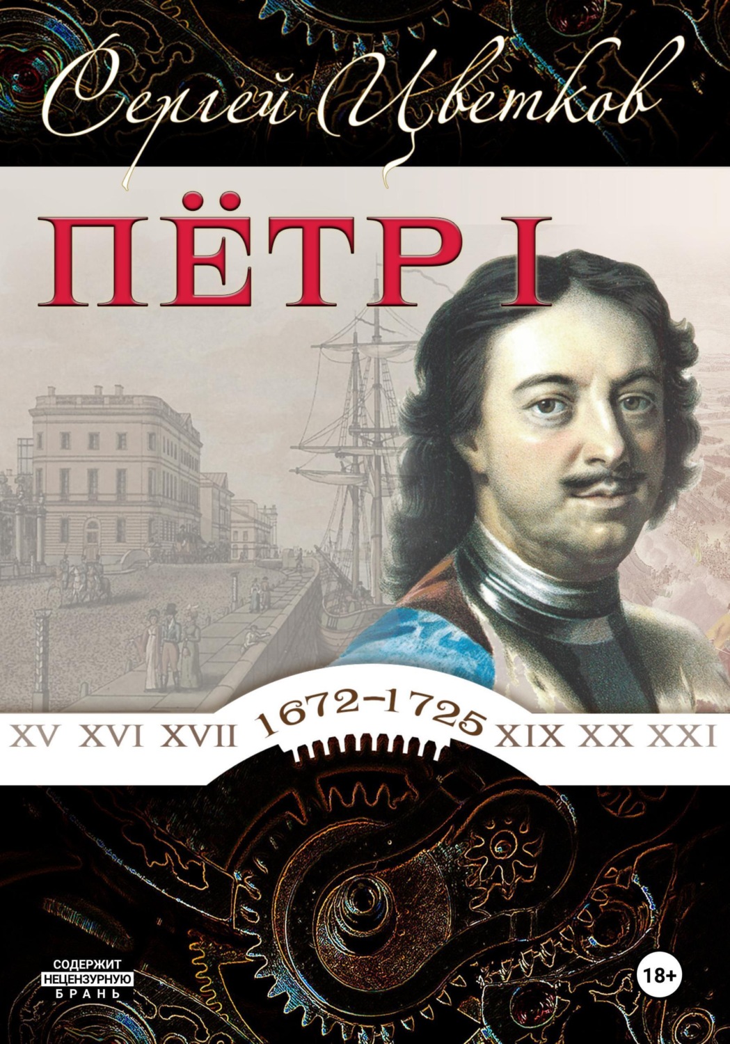 Обложка книги «Петр I»