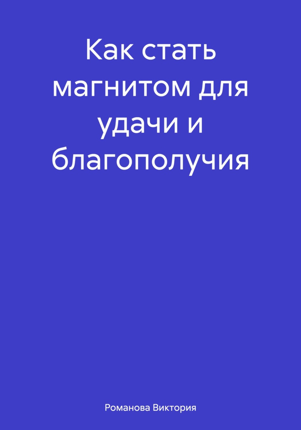 Обложка книги «Как стать магнитом для удачи и благополучия»