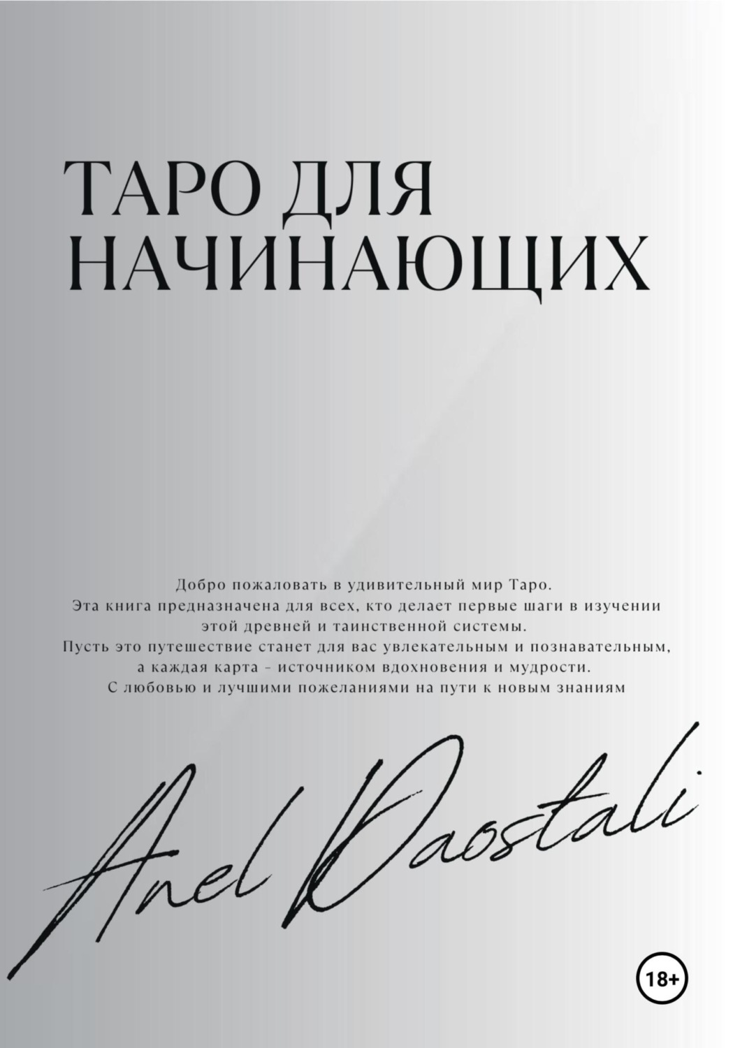 Обложка книги «Таро для начинающих»