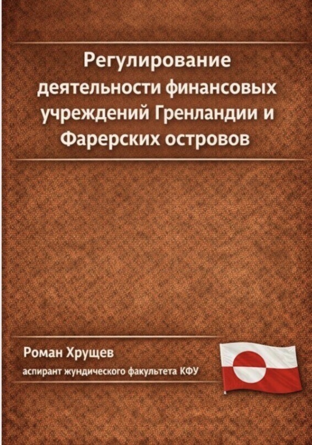 Обложка книги «Регулирование деятельности финансовых учреждений Гренландии и Фарерских островов»